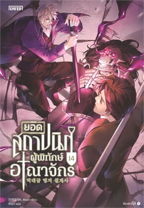 ปกหนังสือ ยอดสถาปนิกผู้พิทักษ์อาณาจักร เล่ม 14