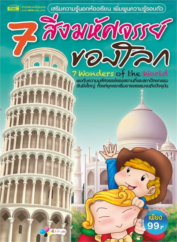 ปกหนังสือ 7สิ่งมหัศจรรย์ของโลก
