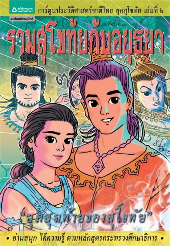 ปกหนังสือ ยุคสุโขทัย เล่ม 6 การรวมแคว้นสุโขทัยกับอ