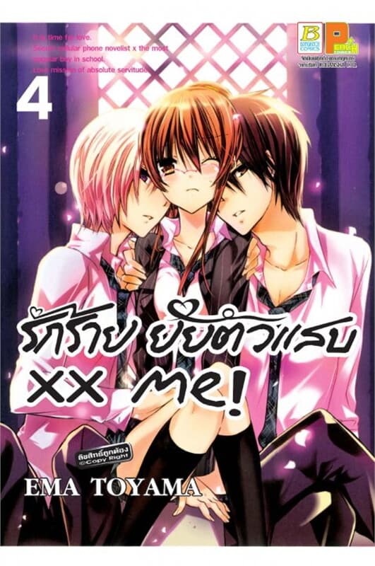 ปกหนังสือ xx me! รักร้าย ยัยตัวแสบ 4
