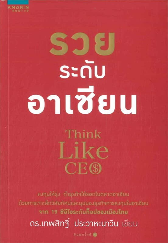 ปกหนังสือ รวยระดับอาเซียน Think Like CEO