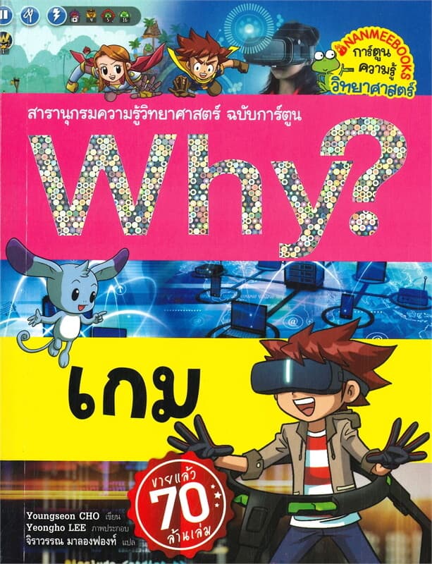 ปกหนังสือ Why? เกม
