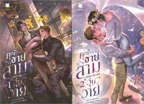 ปกหนังสือ ชุดคุณชายสามอย่าทำตัววุ่นวาย (2 เล่มจบ)