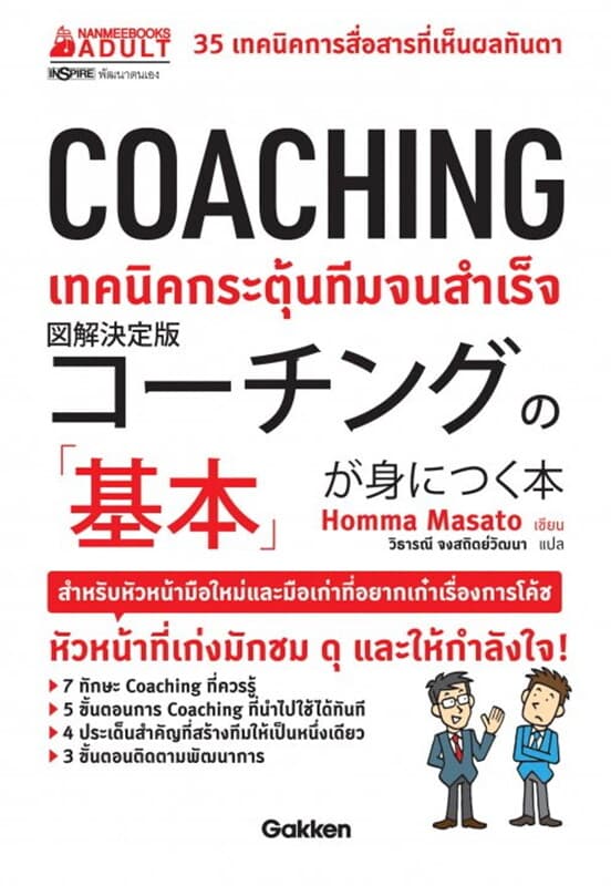 ปกหนังสือ COACHING เทคนิคกระตุ้นทีมจนสำเร็จ