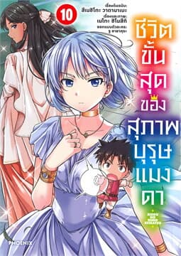 ปกหนังสือ ชีวิตขั้นสุดของสุภาพบุรุษแมงดา เล่ม 10 (การ์ตูน)