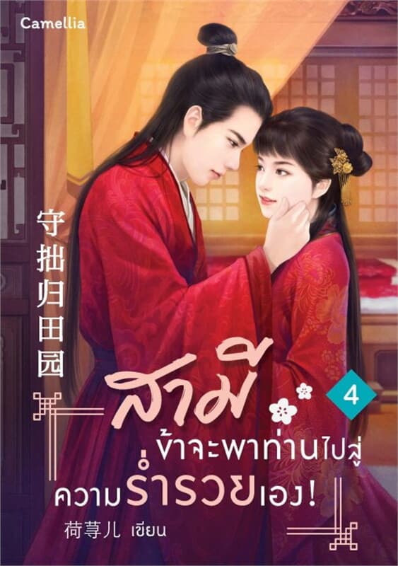ปกหนังสือ สามี ข้าจะพาท่านไปสู่ความร่ำรวยเอง! 4