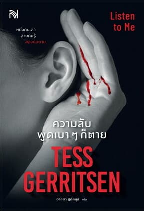 ปกหนังสือ ความลับพูดเบาๆก็ตาย (LISTEN TO ME)