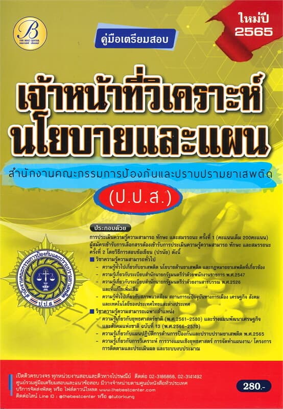 ปกหนังสือ คู่มือเตรียมสอบเจ้าหน้าที่วิเคราะห์นโยบายและแผน สำนักงานคณะกรรมการป้องกันและปราบปรามยาเสพติด (ป.ป.ส.)