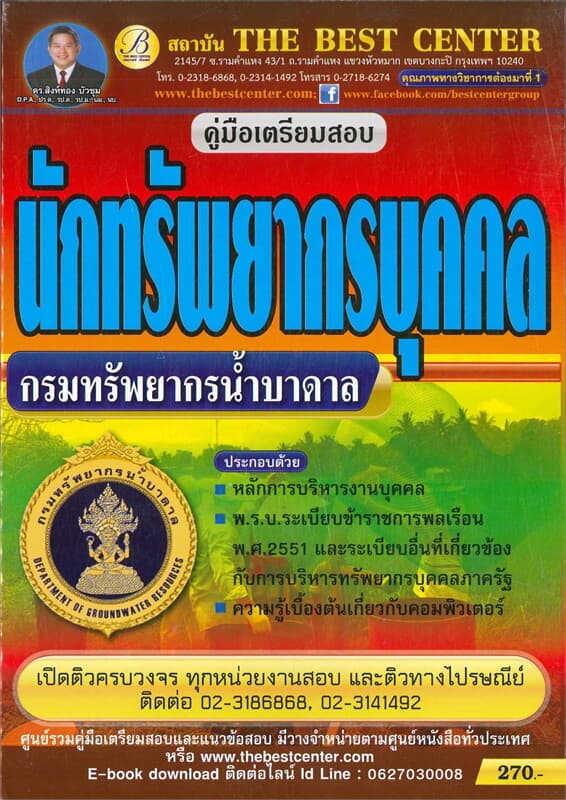 ปกหนังสือ คู่มือสอบนักทรัพยากรบุคคล กรมทรัพยากรน้ำบาดาล