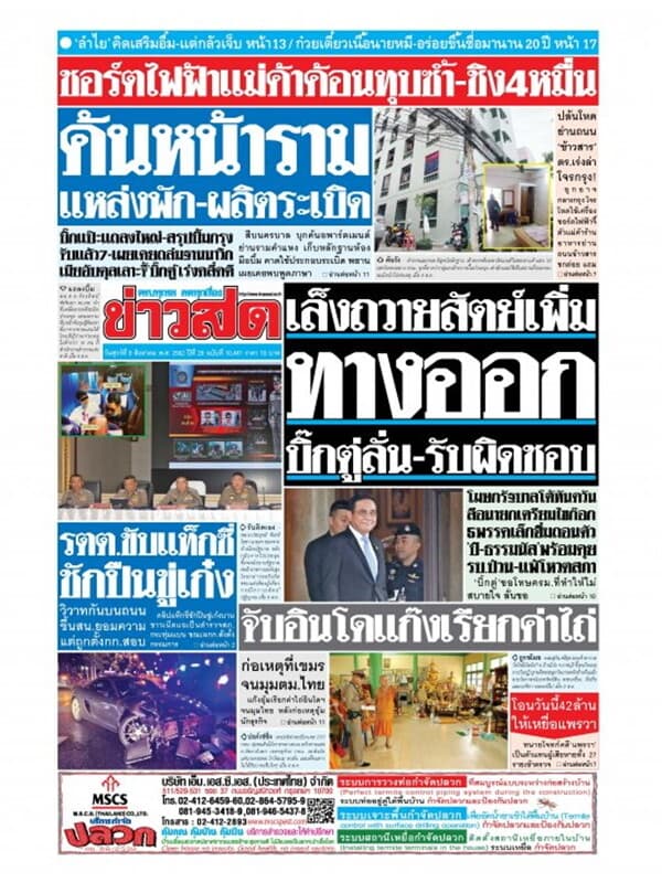 ปกหนังสือ หนังสือพิมพ์ข่าวสด วันศุกร์ที่ 9 สิงหาคม พ.ศ. 2562