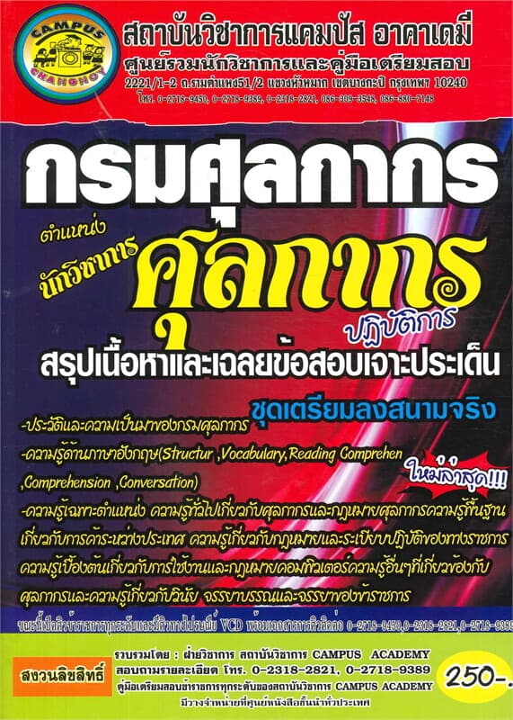 ปกหนังสือ กรมศุลกากร ตำแหน่งนักวิชาการศุลกากรปฏิบั