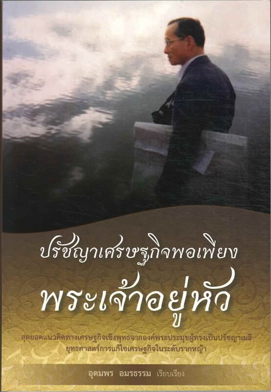 ปกหนังสือ ปรัชญาเศรษฐกิจพอเพียงพระเจ้าอยู่หัว
