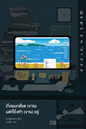 ปกหนังสือ ถึงจะเกลียด (งาน) แต่ก็ยังทำ (งาน) อยู่