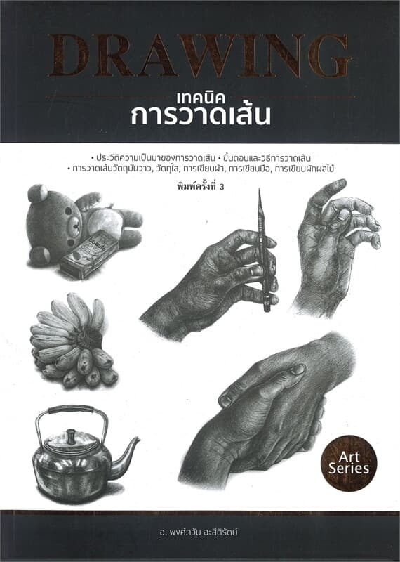 ปกหนังสือ เทคนิคการวาดเส้น