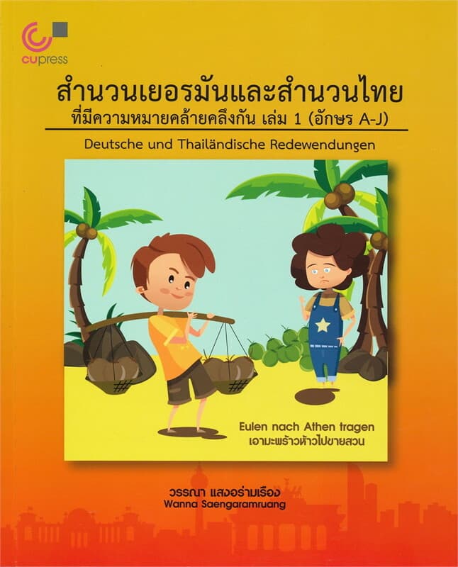 ปกหนังสือ สำนวนเยอรมันและสำนวนไทยที่มีความหมายคล้ายคลึงกัน เล่ม1-2 (อักษร A-J, K-Z)
