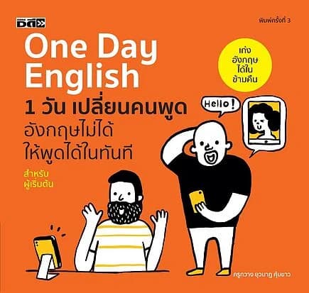 ปกหนังสือ One Day English 1 วัน เปลี่ยนคนพูดอังกฤษไม่ได้ให้พูดได้ในทันที พิมพ์ครั้งที่ 3