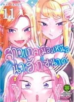 ปกหนังสือ สาวแกลเมืองเหนือน่าฮักขนาด เล่ม 11