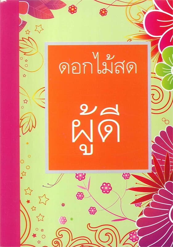 ปกหนังสือ ผู้ดี (ดอกไม้สด)