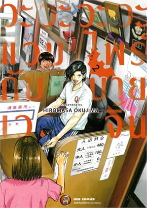 ปกหนังสือ วะวะวะวะแวมไพร์กับนายเวอร์จิ้น เล่ม 2