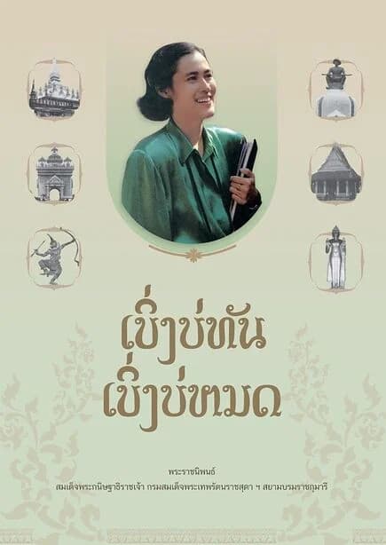 ปกหนังสือ เบิ่งบ่ทัน เบิ่งบ่หมด