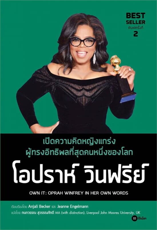ปกหนังสือ เปิดความคิดหญิงแกร่งผู้ทรงอิทธิพลที่สุดคนหนึ่งของโลก โอปราห์ วินฟรีย์ : Own It (Oprah Winfrey In Her Own Words)