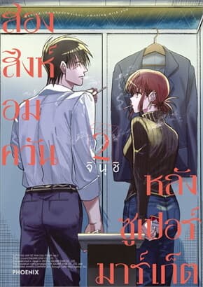 ปกหนังสือ สองสิงห์อมควันหลังซูเปอร์มาร์เก็ต เล่ม 2 (Mg)