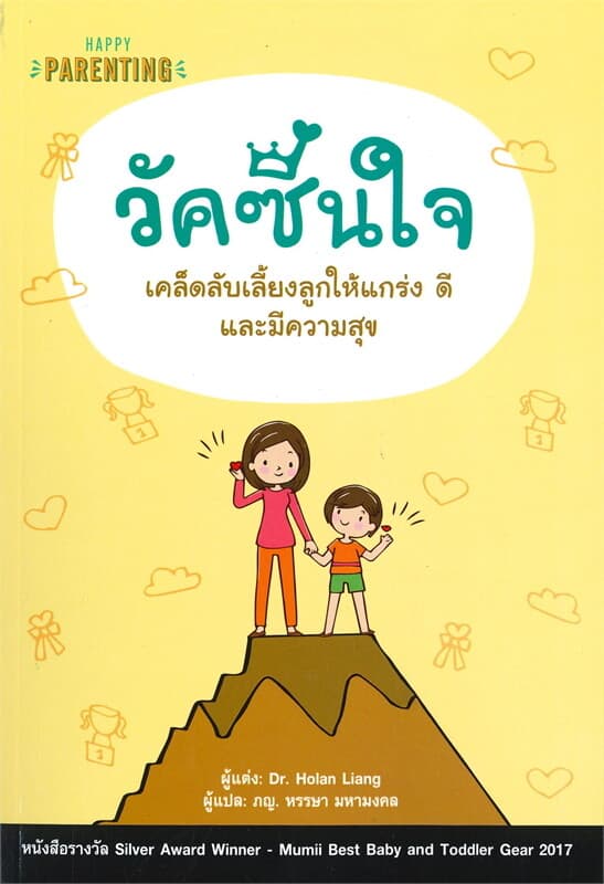 ปกหนังสือ วัคซีนใจ เคล็ดลับเลี้ยงลูกให้แกร่ง ดี และมีความสุข
