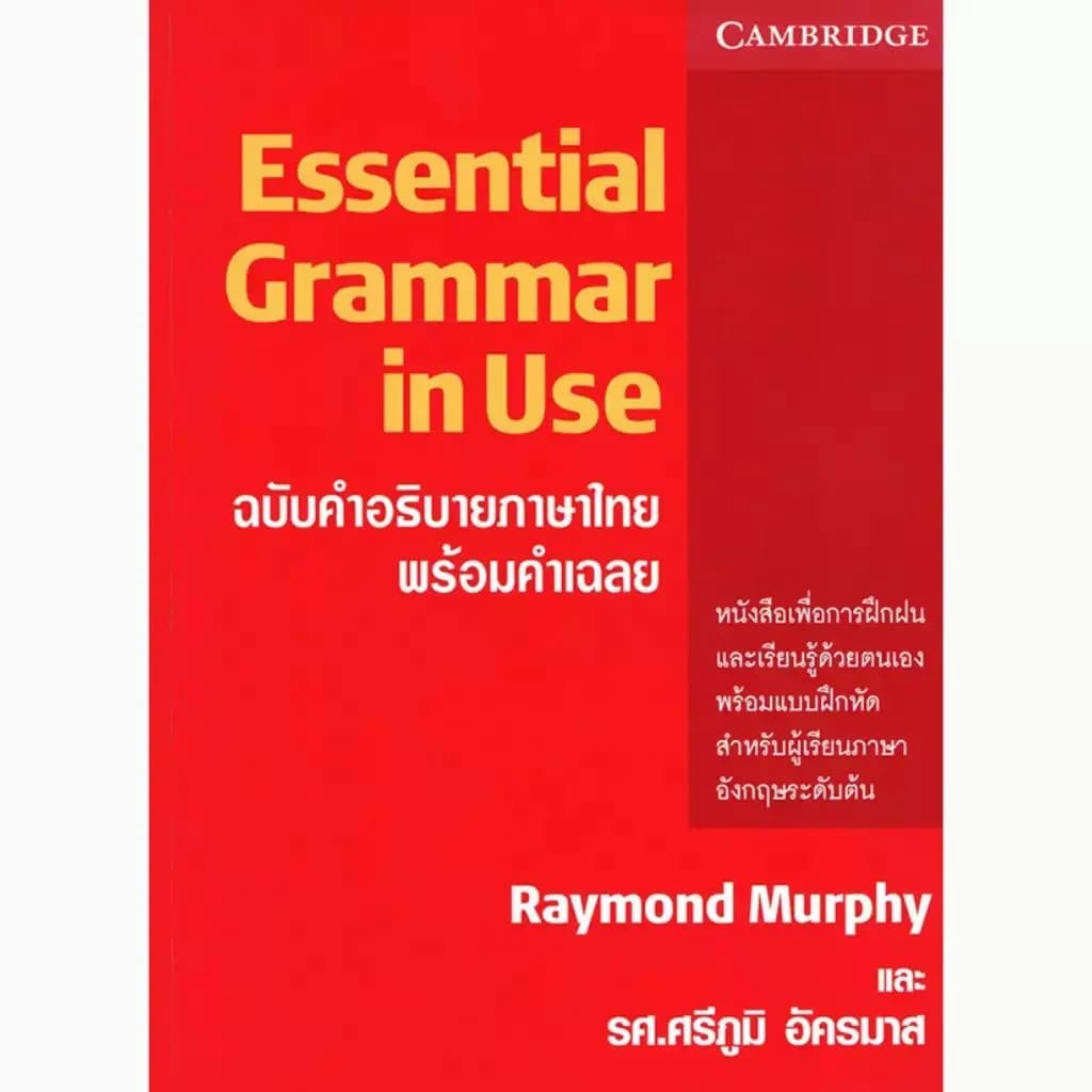 ปกหนังสือ Essential Grammar in Use ฉบับคำอธิบายภาษาไทย พร้อมคำเฉลย