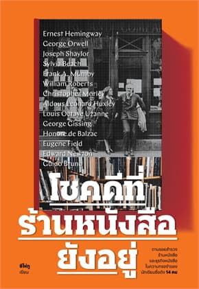 ปกหนังสือ โชคดีที่ร้านหนังสือยังอยู่