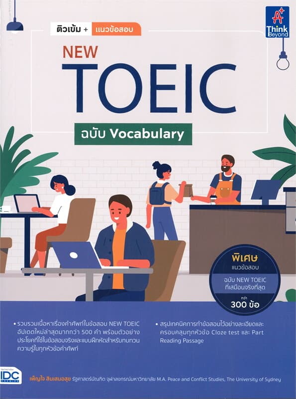 ปกหนังสือ ติวเข้ม+แนวข้อสอบ NEW TOEIC ฉบับ Vocabulary