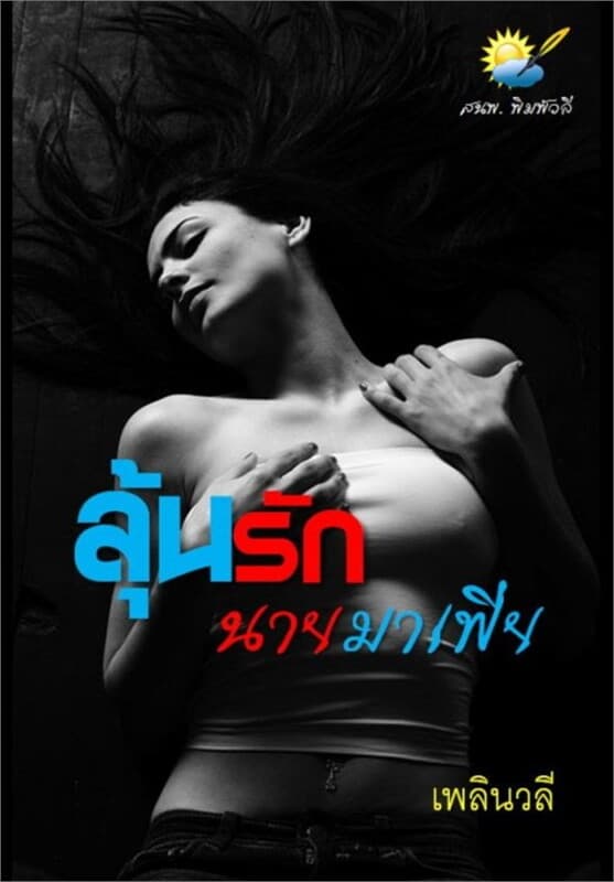 ปกหนังสือ ลุ้นรักนายมาเฟีย