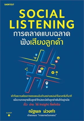 ปกหนังสือ Social Listening การตลาดแบบฉลาดฟังเสียงลูกค้า