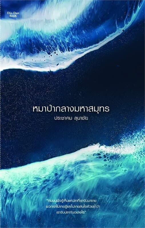 ปกหนังสือ หมาป่ากลางมหาสมุทร