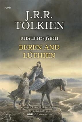 ปกหนังสือ เบเรนและลูธิเอน (ฉบับปรับปรุง)
