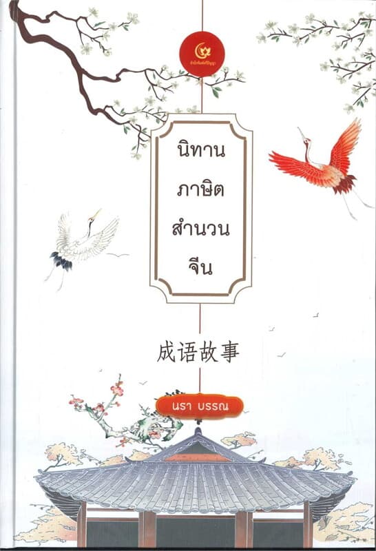 ปกหนังสือ นิทานภาษิตสำนวนจีน (ปกแข็ง)