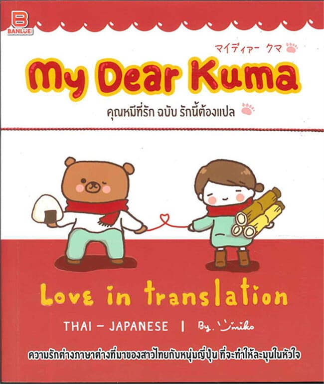 ปกหนังสือ My Dear KUMA : Love in translation คุณหม