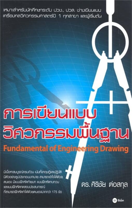 ปกหนังสือ การเขียนแบบวิศวกรรมพื้นฐาน