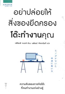 ปกหนังสือ อย่าปล่อยให้สิ่งของยึดครองโต๊ะทำงานคุณ
