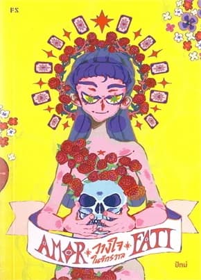 ปกหนังสือ Amor Fati:วางใจในจักรวาล