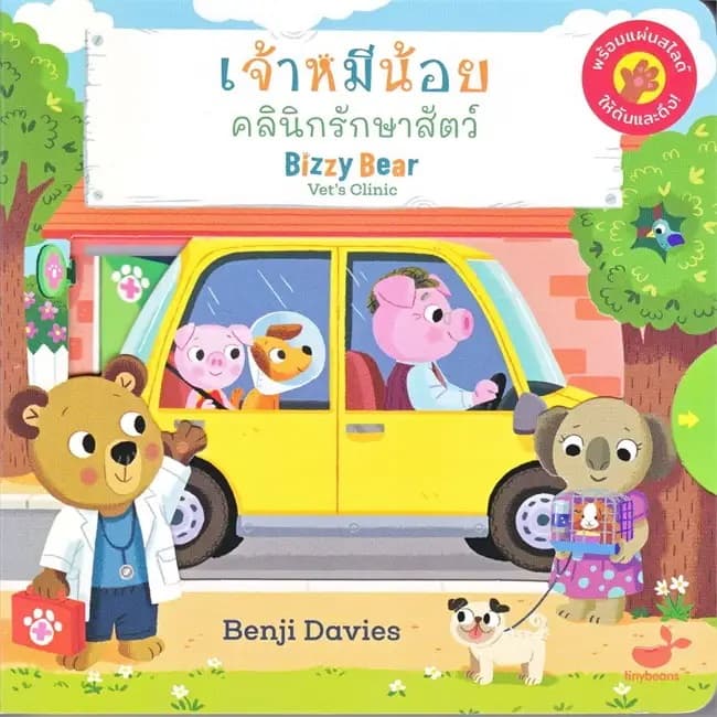 ปกหนังสือ เจ้าหมีน้อย คลินิกรักษาสัตว์ BIZZY BEAR VET'S CLINIC (ปข)