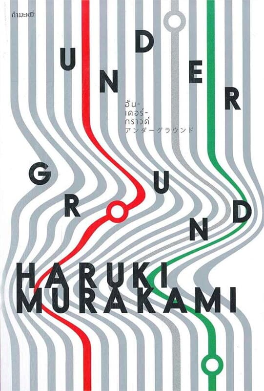 ปกหนังสือ UNDERGROUND: อันเดอร์กราวด์