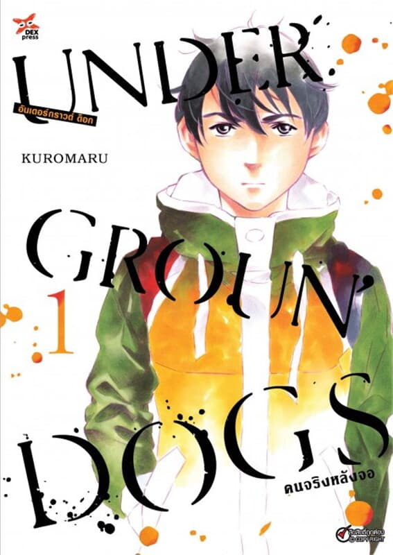 ปกหนังสือ อันเดอร์กราวด์ ด็อก คนจริงหลังจอ เล่ม 1