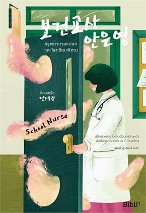 ปกหนังสือ ครูพยาบาลแปลกและโรงเรียนพิศวง