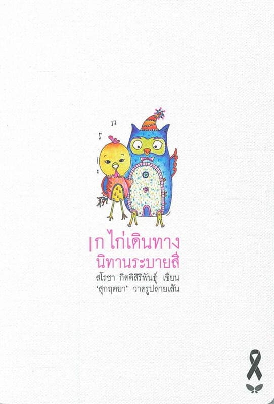 ปกหนังสือ ก ไก่เดินทาง นิทานระบายสี