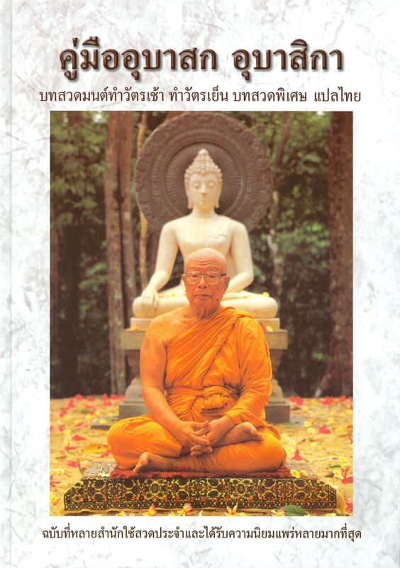 ปกหนังสือ คู่มืออุบาสก อุบาสิกา (ปกใหม่)