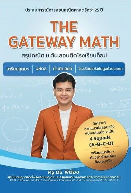 ปกหนังสือ The Gateway Math : สรุปคณิต ม.ต้น สอบติดโรงเรียนท็อป