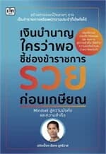 ปกหนังสือ เงินบำนาญใครว่าพอ ชี้ช่องข้าราชการรวยก่อนเกษียณ