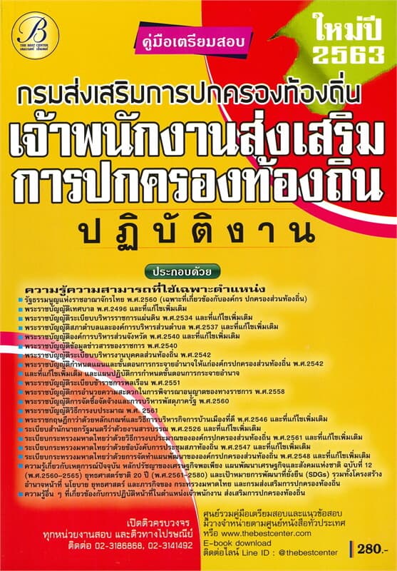 ปกหนังสือ คู่มือเตรียมสอบเจ้าพนักงานส่งเสริมการปกครองท้องถิ่นปฏิบัติงาน กรมส่งเสริมการปกครองท้องถิ่น
