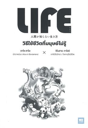 ปกหนังสือ LIFE วิธีใช้ชีวิตที่มนุษย์ไม่รู้