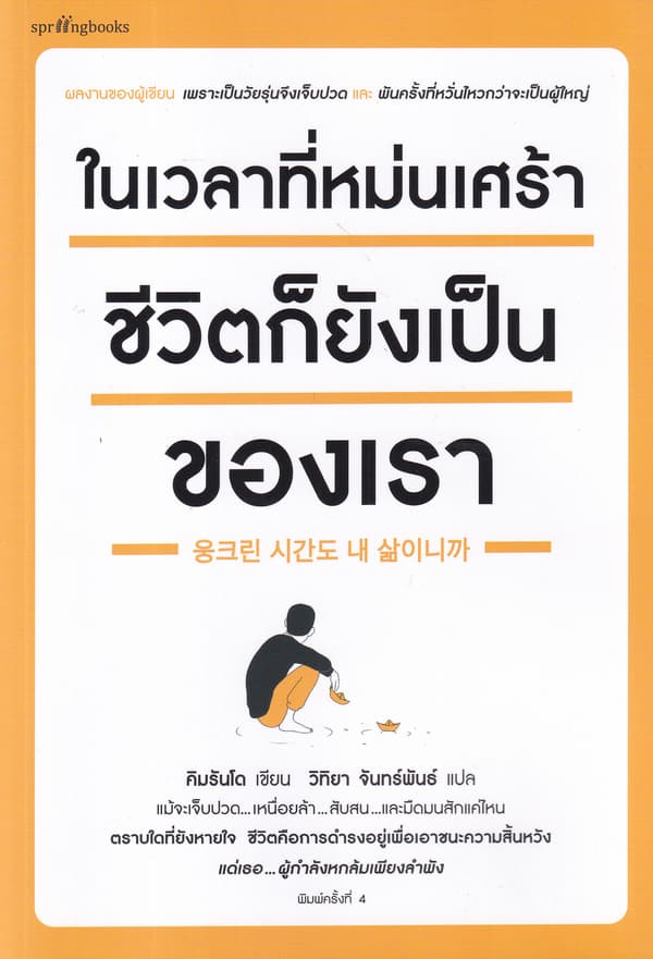 ปกหนังสือ ในเวลาที่หม่นเศร้า ชีวิตก็ยังเป็นของเรา